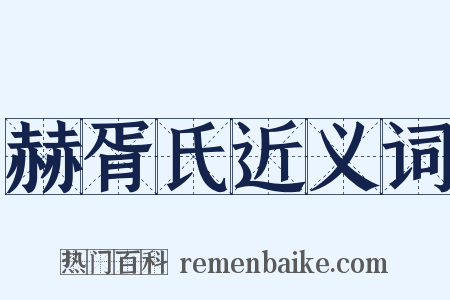 赫胥氏近义词是什么意思的图片